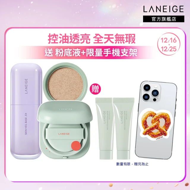 【LANEIGE 蘭芝】NEO型塑氣墊新客組(氣墊15g*2+隔離乳30ml)