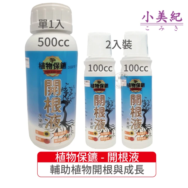 【小美紀】植物保鑣-開根液(肥料 盆栽 植物肥 種子 樹苗 盆栽 開根肥 發根)