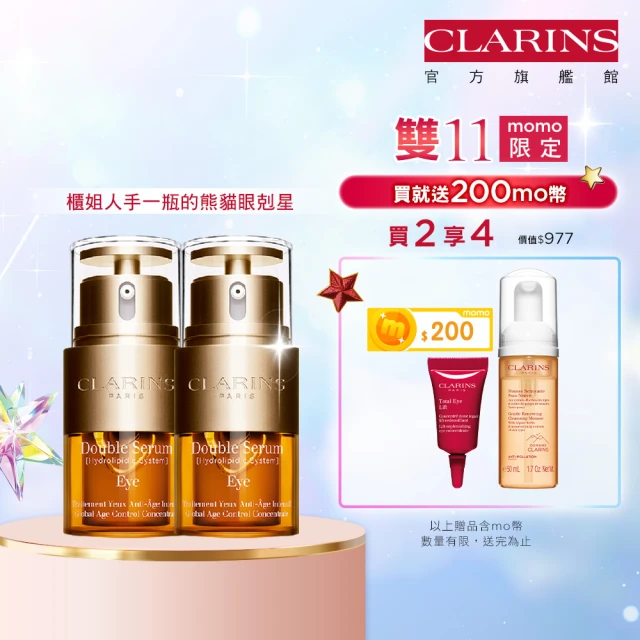 【CLARINS 克蘭詩官方旗艦館★雙11限定】黃金亮眼萃20mlX2囤貨組(送熬夜水50mlx2+美肌日霜5mlx2)