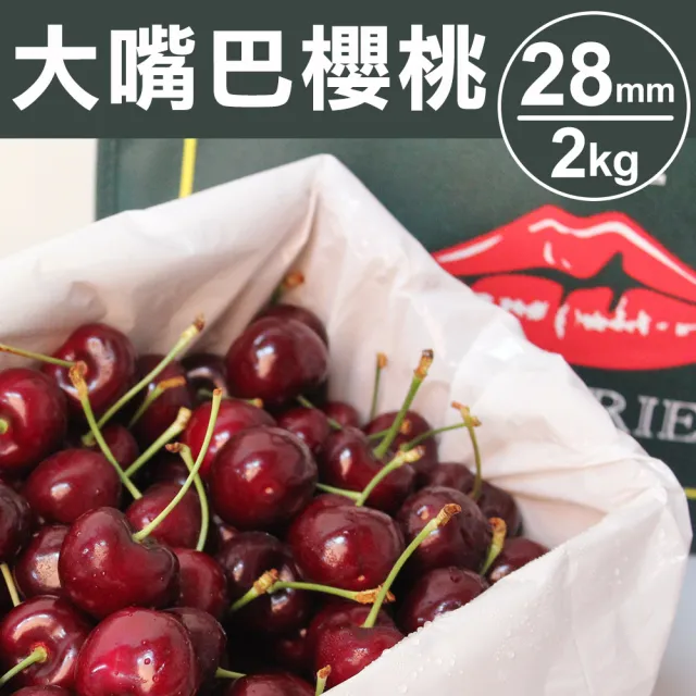 【甜露露】紐西蘭大嘴巴櫻桃28mm 2kg(2kg±10%)