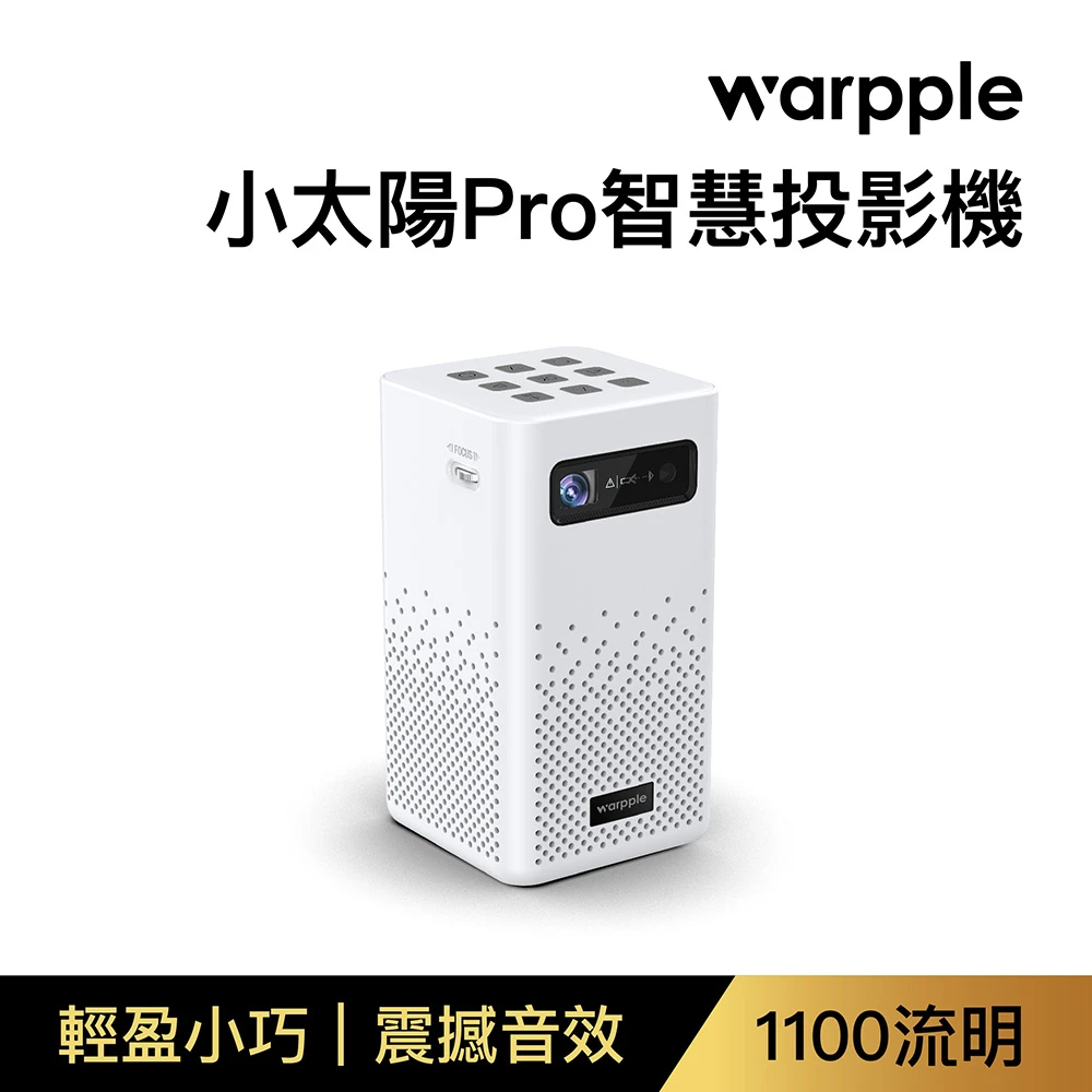 【Warpple】小太陽Pro智慧投影機(SP1 PRO)