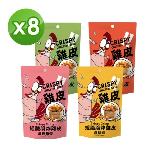 【經脆脆Crispy Ching】酥炸雞皮餅乾x8包(白胡椒/麻辣/芥末/梅香 任選4種)