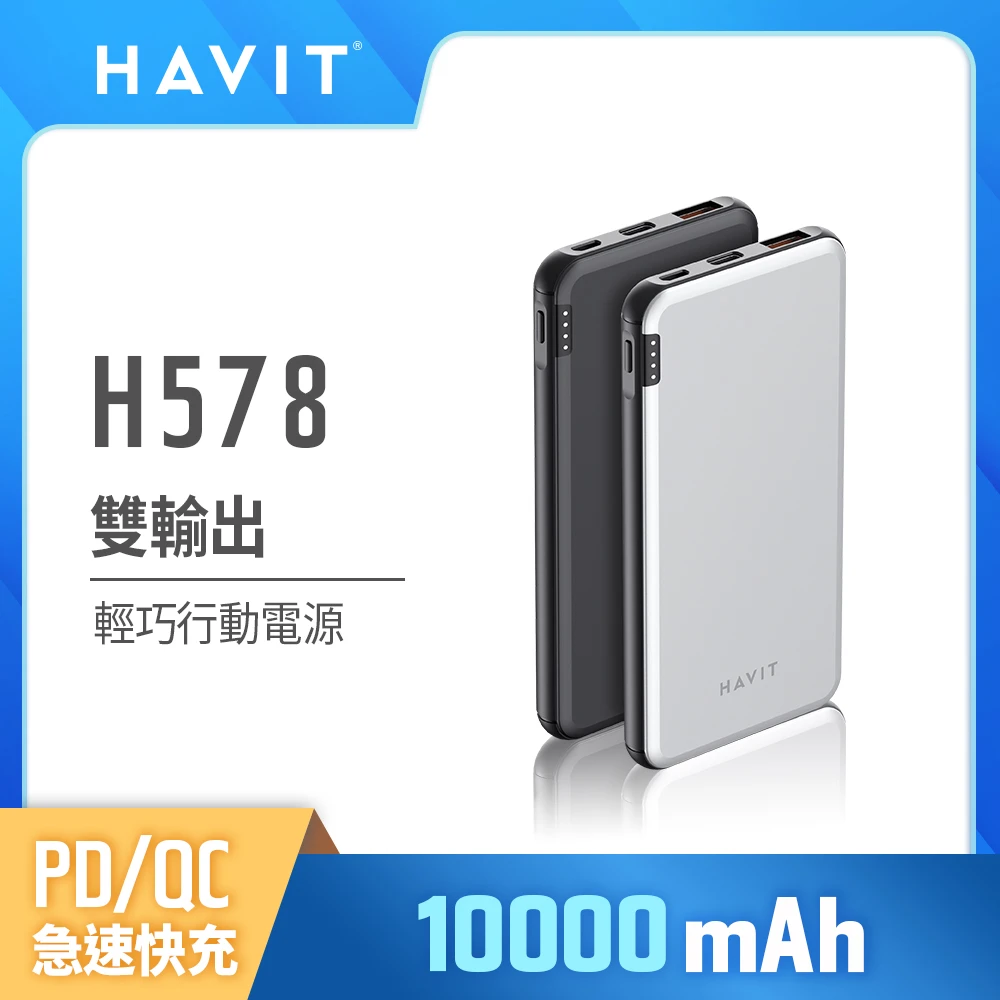 【Havit 海威特】H578 18W快充雙輸出輕巧行動電源+Type-C to Lightning快充線