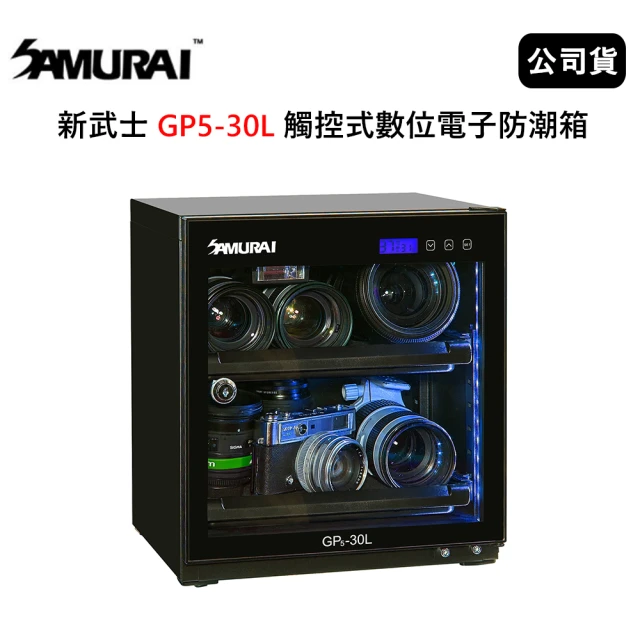 【SAMURAI 新武士】30公升觸控式電子防潮箱