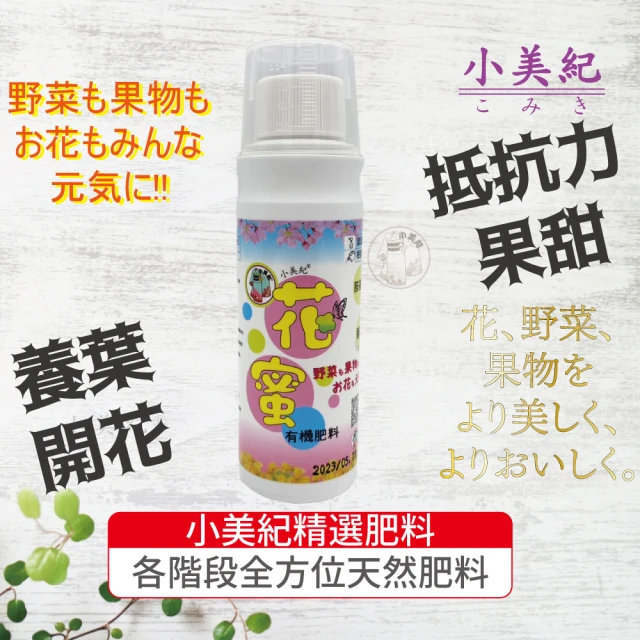 【小美紀】花蜜176H、噴瓶20B*2(有機肥料 開根肥 成長肥料 養葉肥 開花肥 水耕肥料 多肉肥料 肥料)