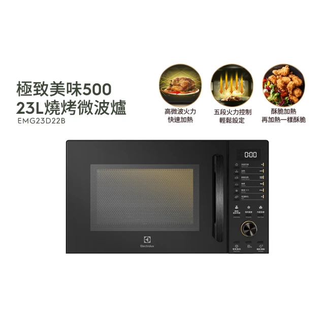 Electrolux 伊萊克斯 極致美味500 23L獨立式