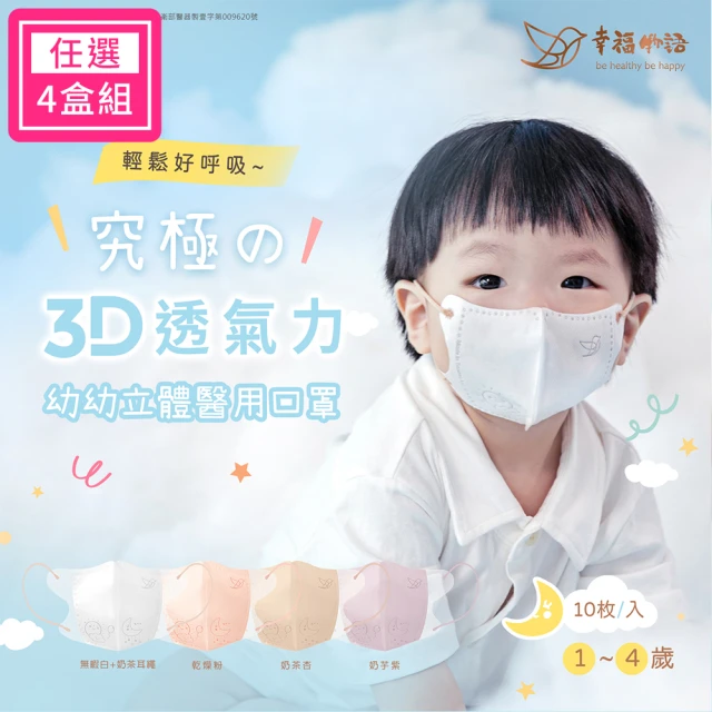 【明基健康生活】幸福物語 幼幼系列 究極舘3D立體醫療口罩10片/盒 超值4盒組(1-4歲幼兒適用 4色選)