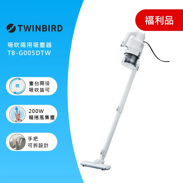 【福利品】TWINBIRD 強力吸「吹」兩用吸塵器(TB-G005DTW)