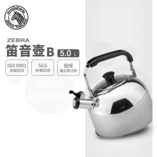 【ZEBRA 斑馬牌】304不鏽鋼笛音壺 B  5.0L(SGS檢驗合格 安全無毒)
