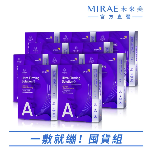 【MIRAE 未來美】超級A醇緊緻透亮面膜十盒超值組(繃繃面膜30片)