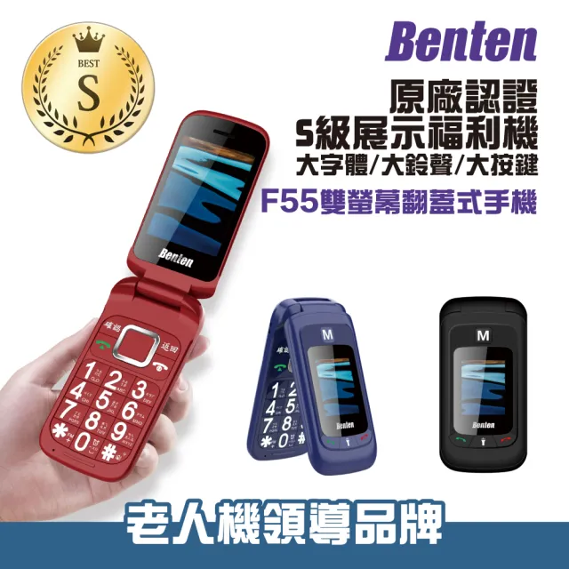 【Benten 奔騰】S級 福利品 F55 4G摺疊手機(S級展示機+原廠保固)