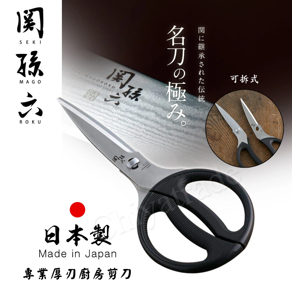 【日本貝印KAI】日本製-關孫六 專業廚房剪刀 食物剪 細鋸齒 料理剪刀 厚刃(可拆式清洗)