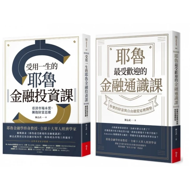 耶魯最受歡迎的金融通識課＋受用一生的金融投資課