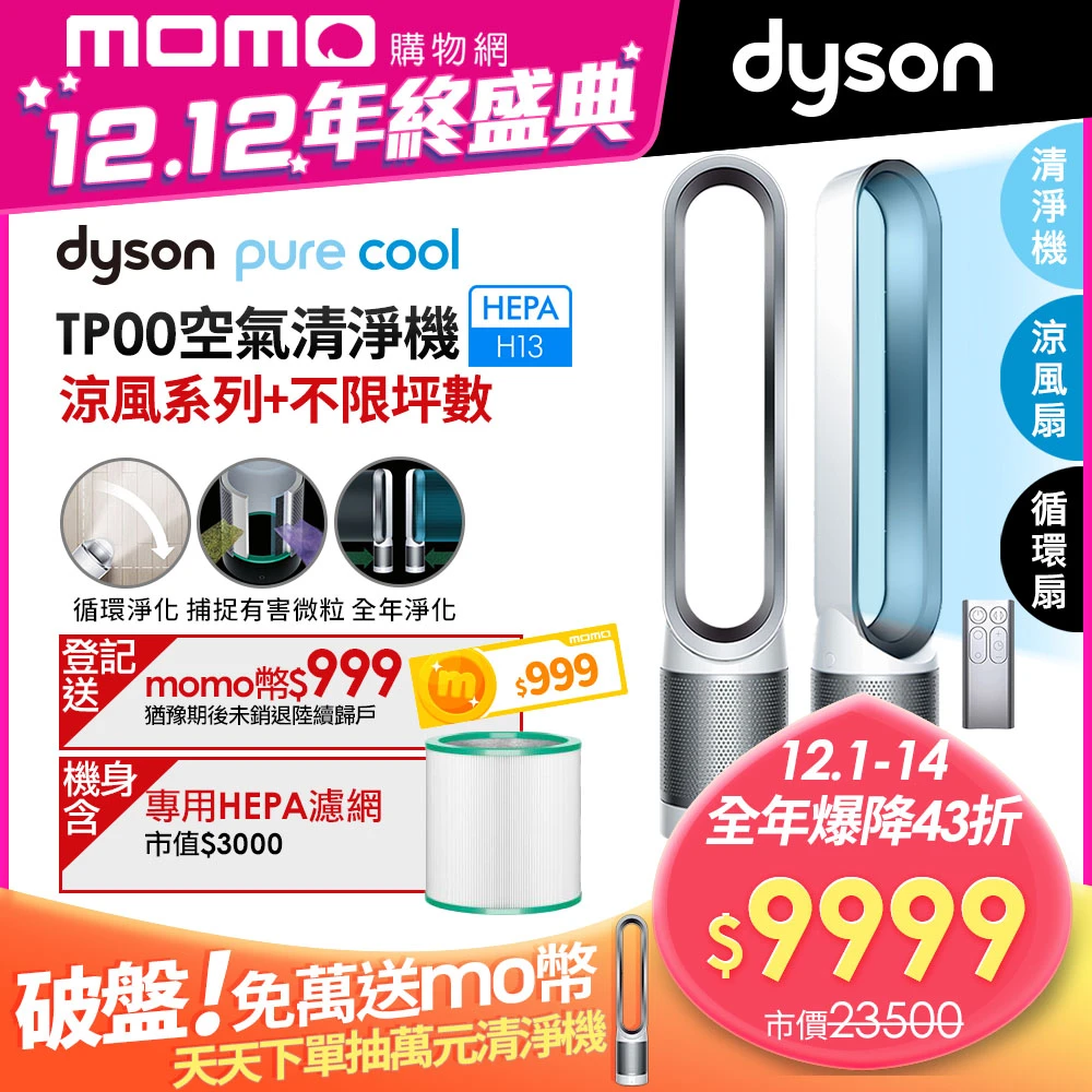 【dyson 戴森】Pure Cool TP00 二合一空氣清淨機風扇(時尚白)
