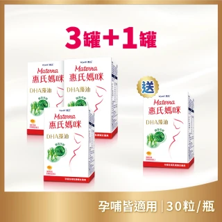 【Materna 惠氏媽咪】DHA藻油膠囊 200mg 30粒/瓶x3入+送1入(專注補充孕期DHA組合)