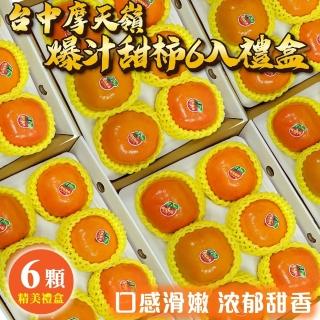 【WANG 蔬果】摩天嶺高山9A甜柿特大顆6顆x1盒(300g/顆 禮盒)