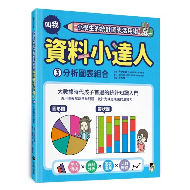 小學生的統計圖表活用術：叫我資料小達人3．分析圖表組合