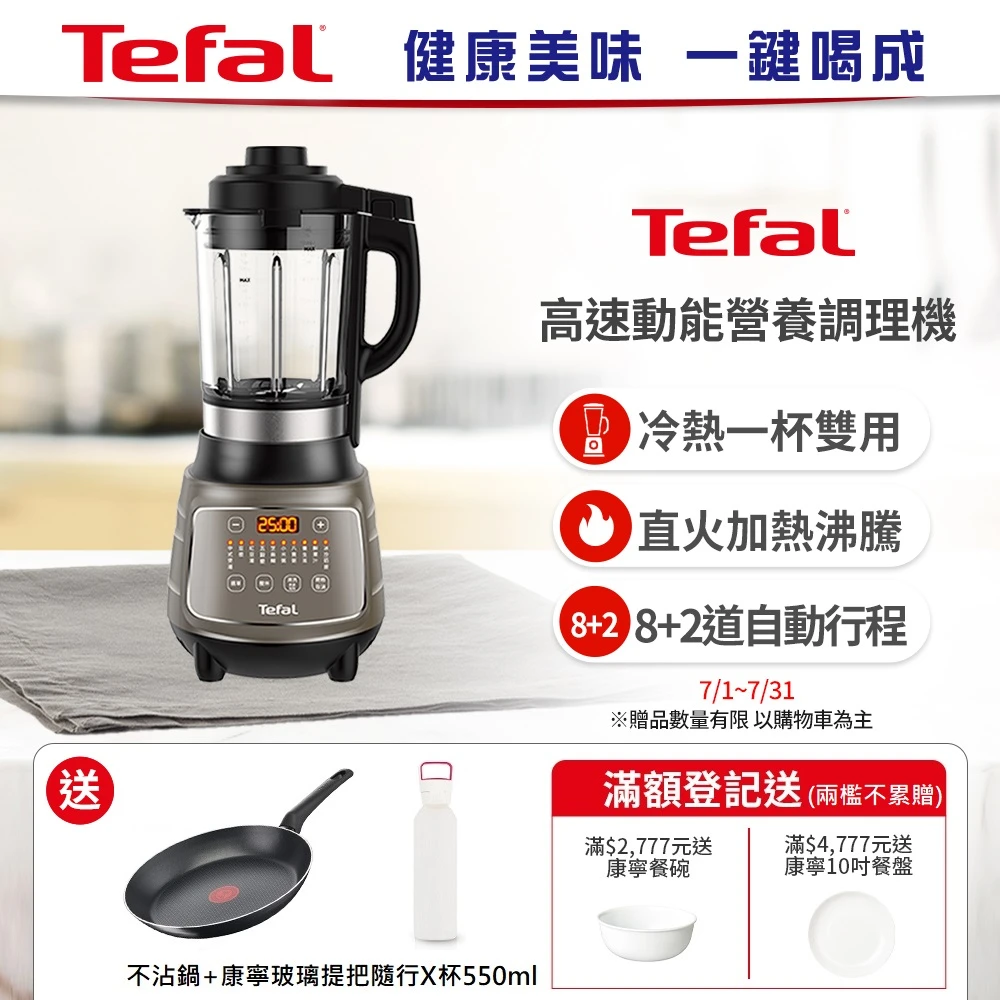 【Tefal 特福】高速動能營養調理機豆漿機寶寶副食品(BL967B70)