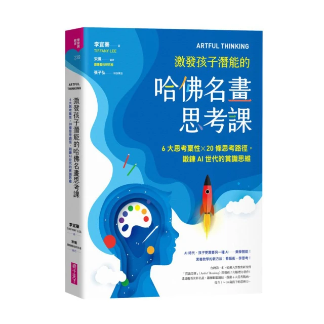 ARTFUL THINKING 激發孩子潛能的哈佛名畫思考課：6大思考稟性╳20條思考路徑 鍛鍊AI世代的賞識思維