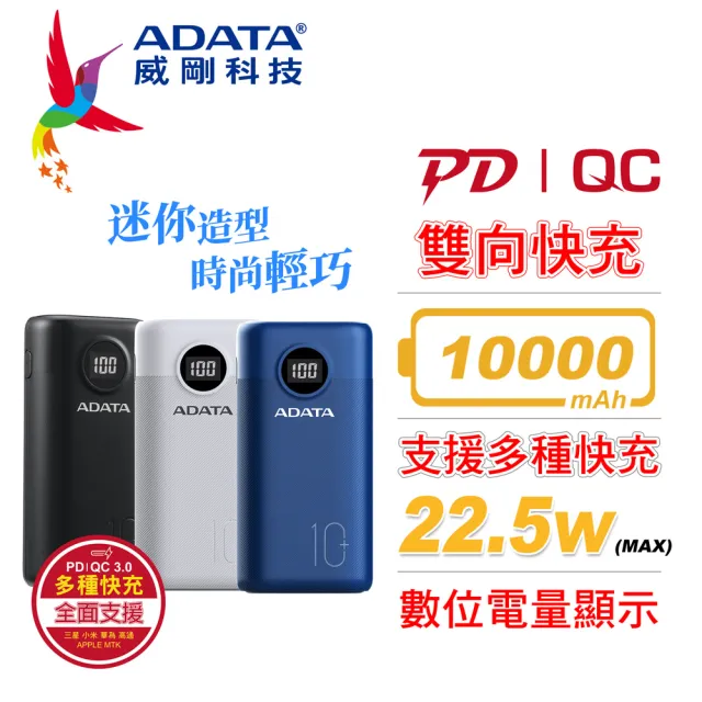 【ADATA 威剛】P10000QCD 10000mAh 22.5w 3孔輸出 PD/QC 極速快充 迷你型行動電源 BSMI認證(黑/白/藍)