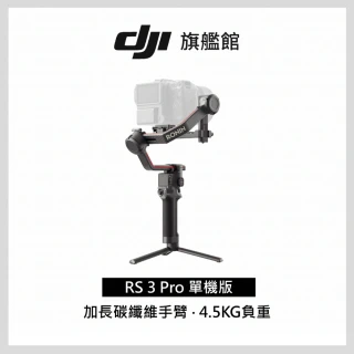 【DJI】RS3 PRO 手持雲台單機版 單眼微單相機三軸穩定器(聯強國際貨)
