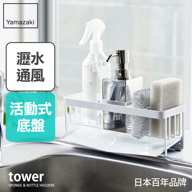 【YAMAZAKI】tower海綿瓶罐置物架-白(廚房收納/浴室收納)