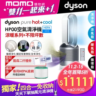 【dyson 戴森】雙11限定★Pure Hot + Cool HP00 四合一 涼暖空氣清淨機 病毒 防疫_送兩千禮券