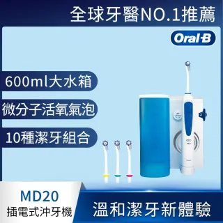 【德國百靈Oral-B】高效活氧沖牙機MD20