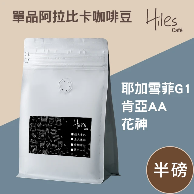 【Hiles】單品阿拉比卡咖啡豆半磅(耶加雪菲G1/肯亞AA/花神)