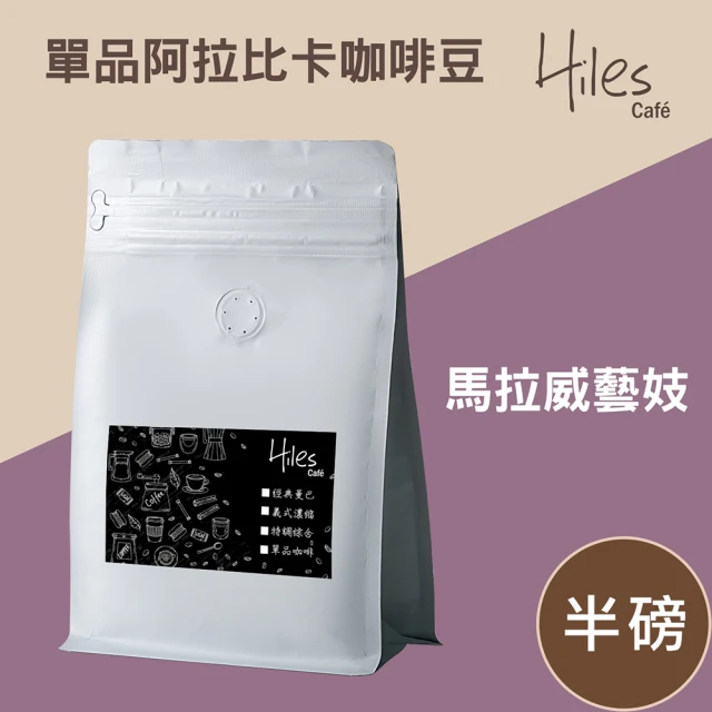 【Hiles】單品阿拉比卡咖啡豆半磅(馬拉威藝妓)