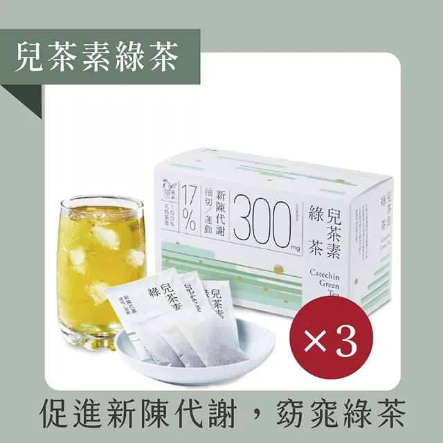【發現茶 雙12限定】兒茶素綠茶3盒組(新陳代謝 窈窕綠茶 茶包)