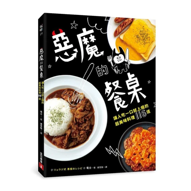 惡魔的餐桌：讓人吃一口就上癮的超美味料理116道