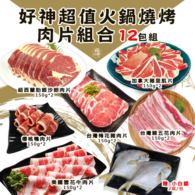 【好神】全家福火鍋烤肉肉片12包+贈小白鯧2尾(150g/包)