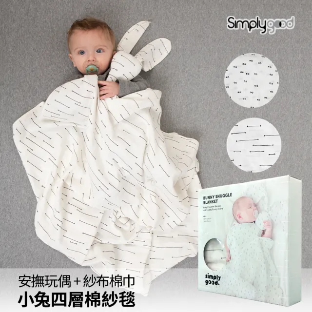 【Simply Good】小兔細柔四層棉紗毯(寶寶純棉紗布被 動物安撫巾 安撫玩偶巾)
