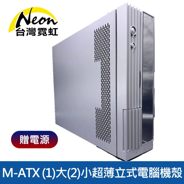 【台灣霓虹】M-ATX 1大2小超薄立式電腦機殼