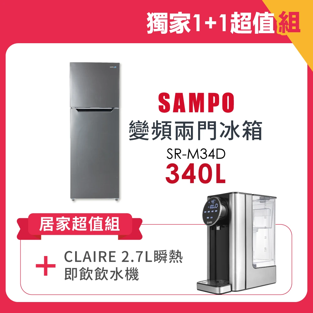 【SAMPO 聲寶】1-1超值組340公升一級變頻右開雙門冰箱+瞬熱即飲飲水機(SR-M34D+CKP-W270A)