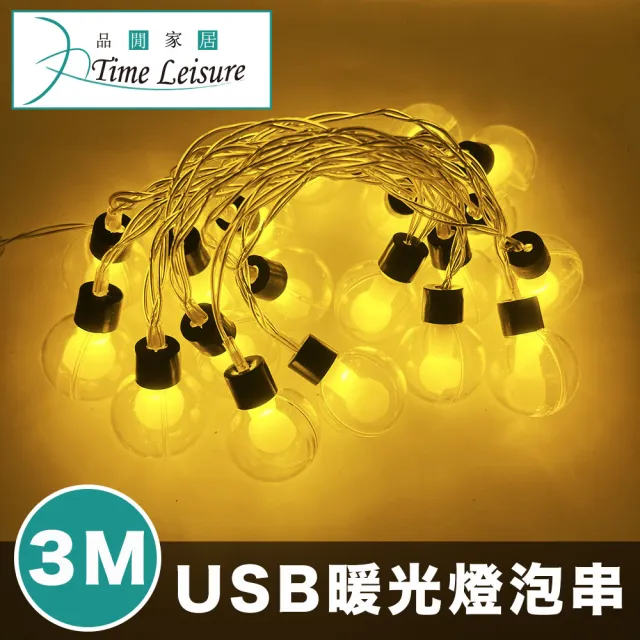 【Time Leisure】LED聖誕燈串/派對婚禮佈置燈飾-USB暖光3米燈泡
