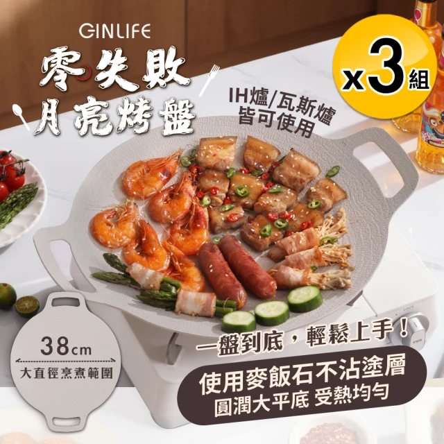 【GinLife】韓式零失敗月亮不沾烤盤38cm小麥白款x3組(麥飯石不沾鍋/瓦斯/電磁爐通用)