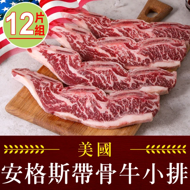 【享吃肉肉】美國安格斯帶骨牛小排12片組(250g/包/2片裝)