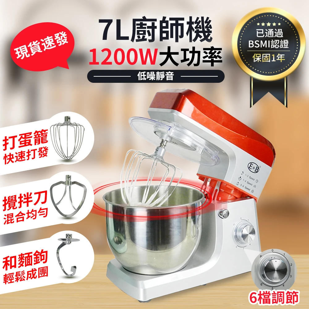 【EB億貝斯特】7L大容量多功能攪拌機EB-1701X(麵糰攪拌攪拌器麵糰機和麵機廚師機打蛋機)
