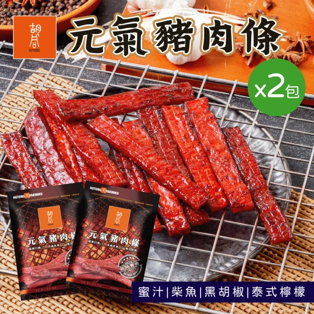 【胡同燒肉】元氣豬肉條｜嚴選台灣豬後腿肉｜贈台農57號地瓜薯條-金薯C｜獨立真空小包裝(140g/包x2入組)