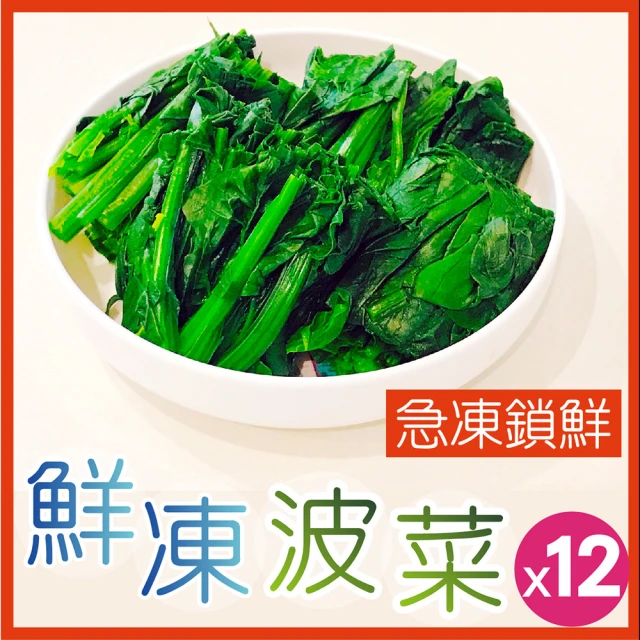 【田食原】IQF新鮮冷凍菠菜450gX12包(波菜 方便加熱即食 冷凍蔬菜 健康減醣 健身餐 低熱量 超級食物)