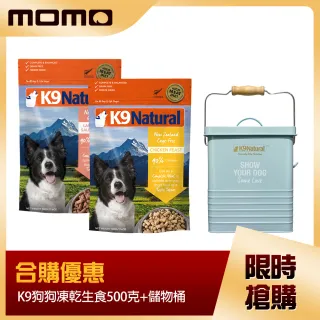 【K9 Natural】優惠組合 狗狗凍乾500克+儲物桶(狗飼料 牛肉 鱈魚 羊肉 鮭魚 雞肉 儲物桶)