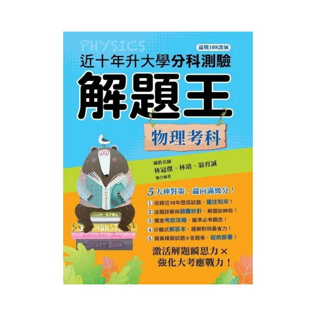 112年升大學分科測驗解題王―物理考科（108課綱）