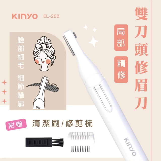 【KINYO】雙刀頭修眉刀(修眉器/修毛機 EL-200)