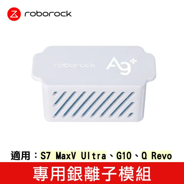 【Roborock 石頭科技】銀離子模組(小米生態鏈-台灣公司貨)