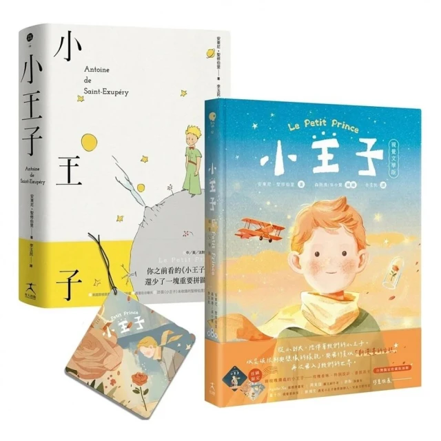 小王子（八十週年新詮釋視覺文學）＋中英法對照原作小說套組【首刷限量贈品版－－星空下的小王子與玫瑰香氛