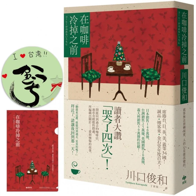 在咖啡冷掉之前【百萬暢銷小說．聖誕限定慶典版★特殊簽版扉頁、限量慶典A6資料夾】