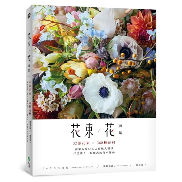 花束 花圖鑑 32款花束x300種花材 神樂坂夢幻名店花職人親授 打造讓人一眼難忘的花束作品 Momo購物網 雙11優惠推薦 22年11月