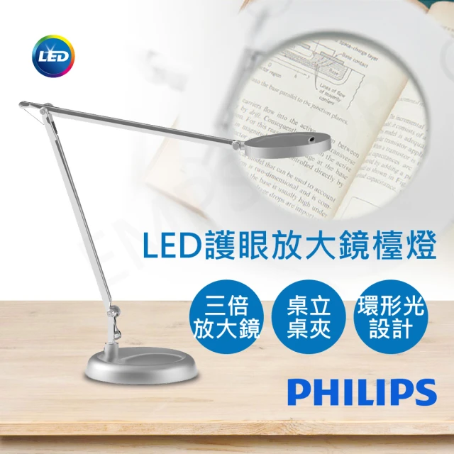 【Philips 飛利浦】LED護眼放大鏡檯燈(PD039)